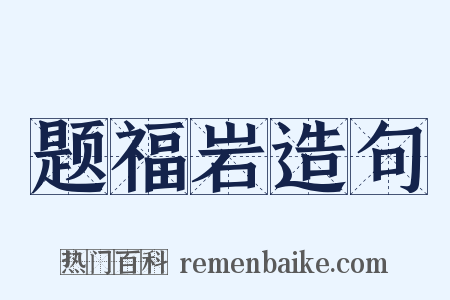 题福岩造句是什么意思的图片